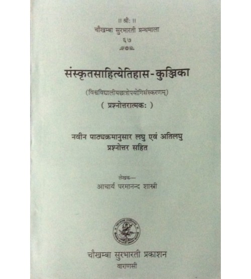 Sanskritsahityetihasa-Kunjika संस्कृतसाहित्येतिहास-कुंजिका